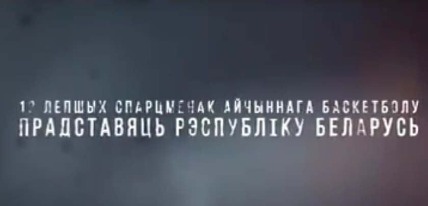 У Мінску да чэмпіянату свету па баскетболе зрабілі відэаролік з памылкай (відэа)