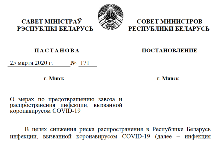 Беларускі ўрад прыняў пастанову па каранавіруснай інфекцыі COVID-19