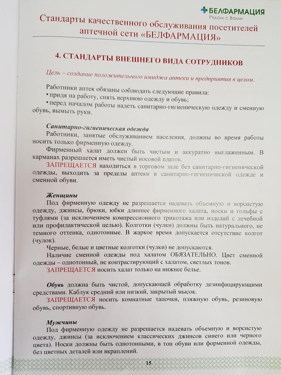 Міні-спадніцы, абцасы і аблягаючая вопратка — дрэс-код дзяржаўнай сеткі аптэк