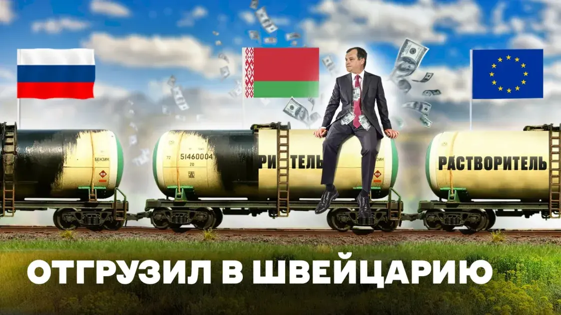 Политик, мошенник и бизнесмен — кто из белорусов прятал деньги в банке Швейцарии