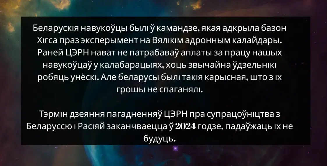 Канец беларускай фундаментальнай фізікі? ЦЭРН зачыняе для нас дзверы
