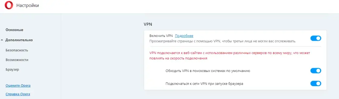 Как включить ВПН в Опере