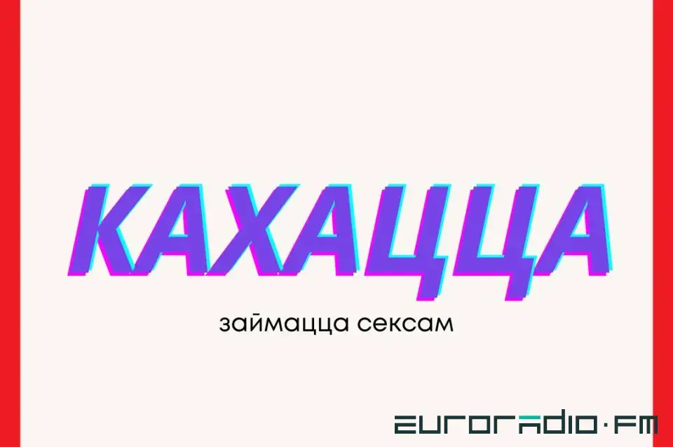 Секс па-беларуску: малы слоўнічак у картках