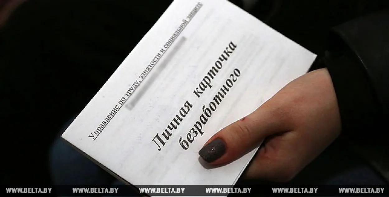 Міністэрства працы: У Беларусі працягвае зніжацца беспрацоўе