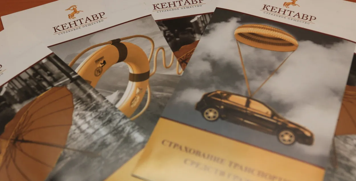 Страхавая кампанія "Кентаўр"&nbsp;/&nbsp;intex-press.by