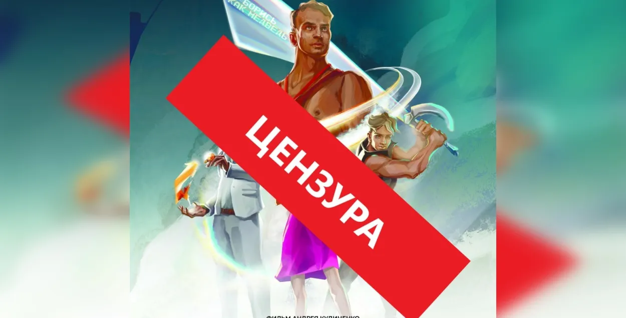 "Дзесяць жыццяў Мядзведзя" зазналі цэнзуру
