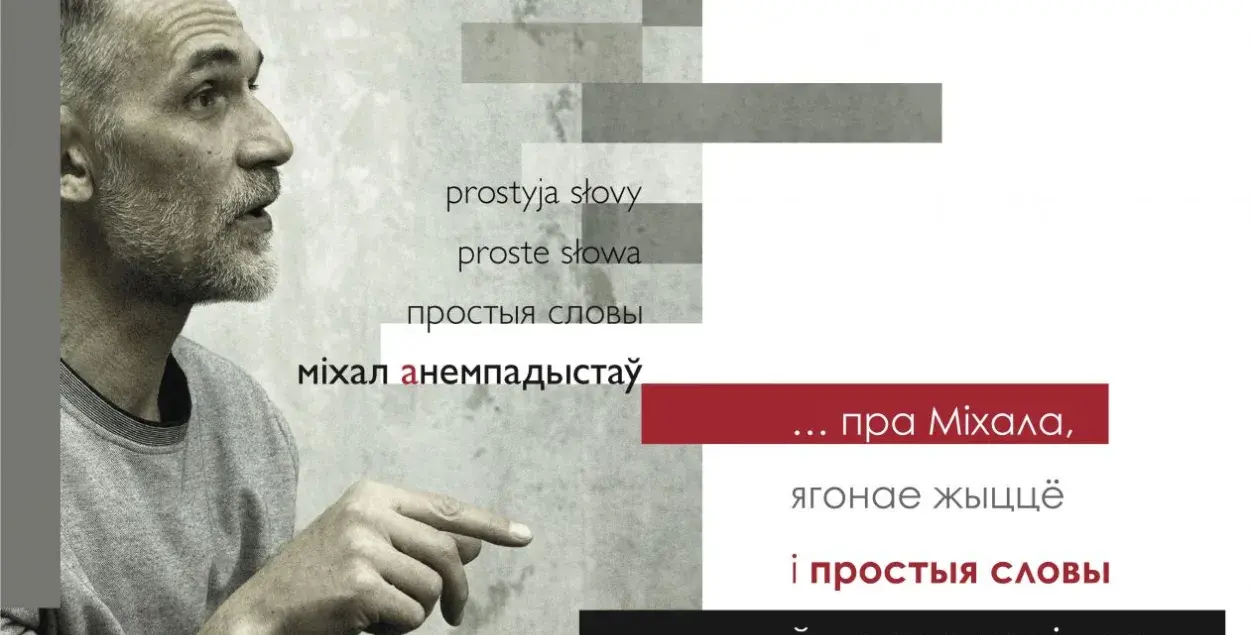 Чаму нельга забыць “Простыя словы” Міхала Анемпадыстава? 