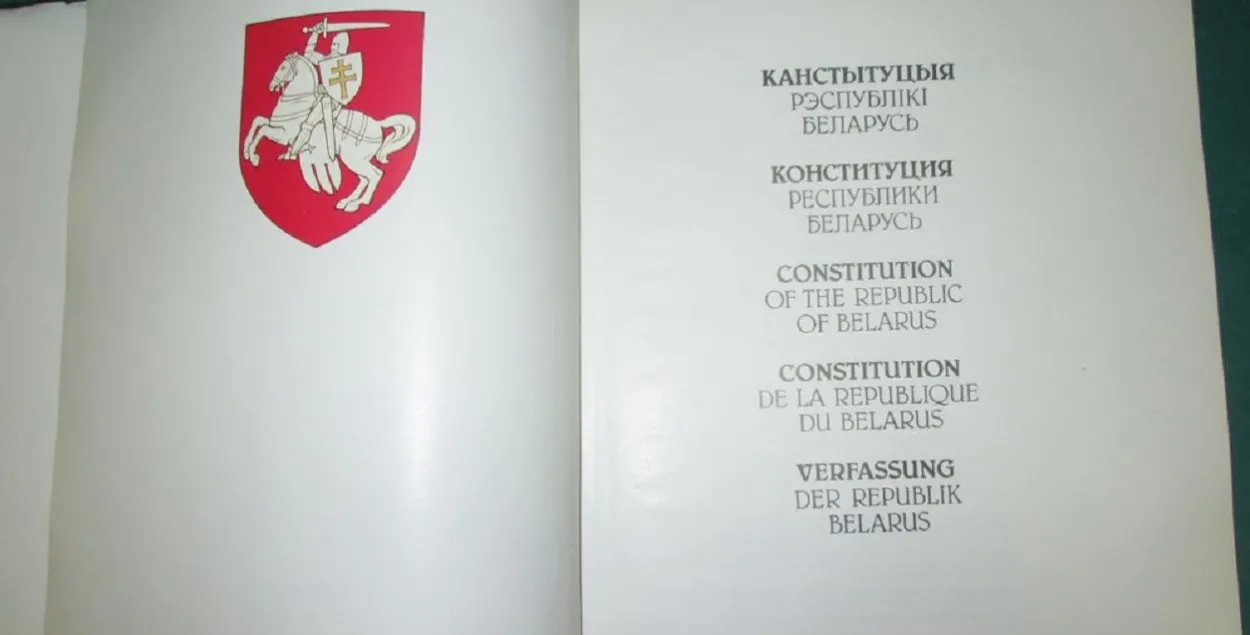 Конституция Беларуси 1994 года / kurjer.info
