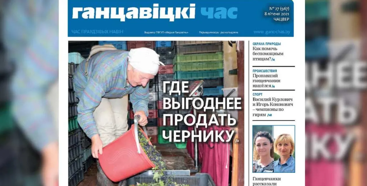 Последний печатный номер "Ганцавічскага часу" /&nbsp;ganc-chas.by