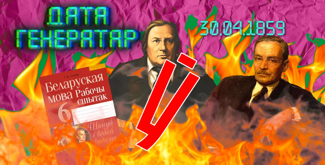 "Дата генератар": 30 красавіка 1859 — забаронена друкаваць кнігі лацінкай