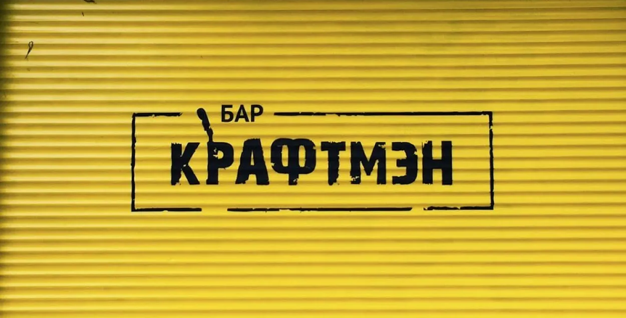 Лога бара "Крафтман" у Мінску