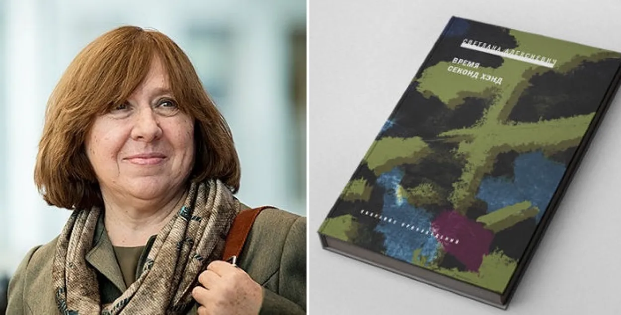 "Время секонд-хенд" Светланы Алексиевич вошло в тройку лучших книг XXI века