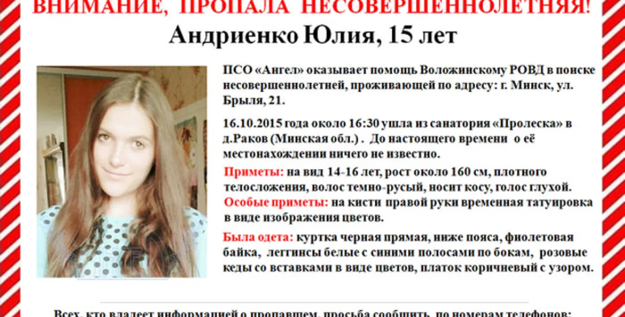 Пад Мінскам двое сутак шукалі 15-гадовую дзяўчыну
