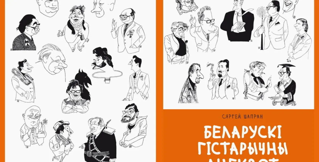 Праз смех і слёзы: гісторыя Беларусі ў анекдотах у эфіры Еўрарадыё
