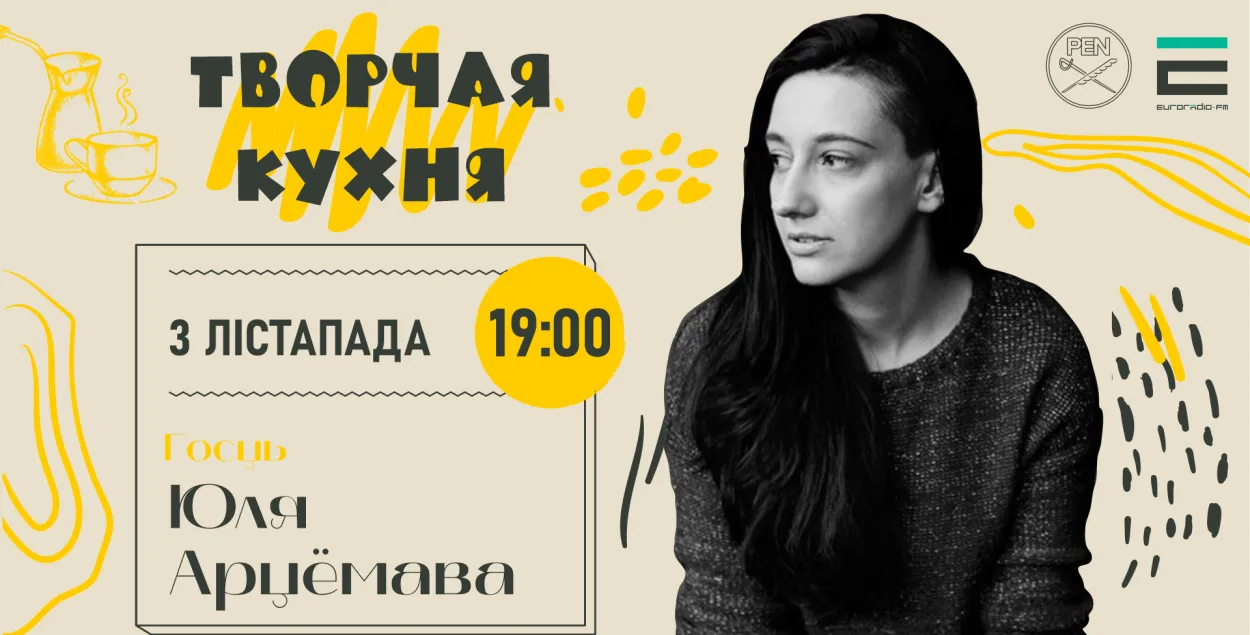 На "Творчай кухні" Юлия Артёмова