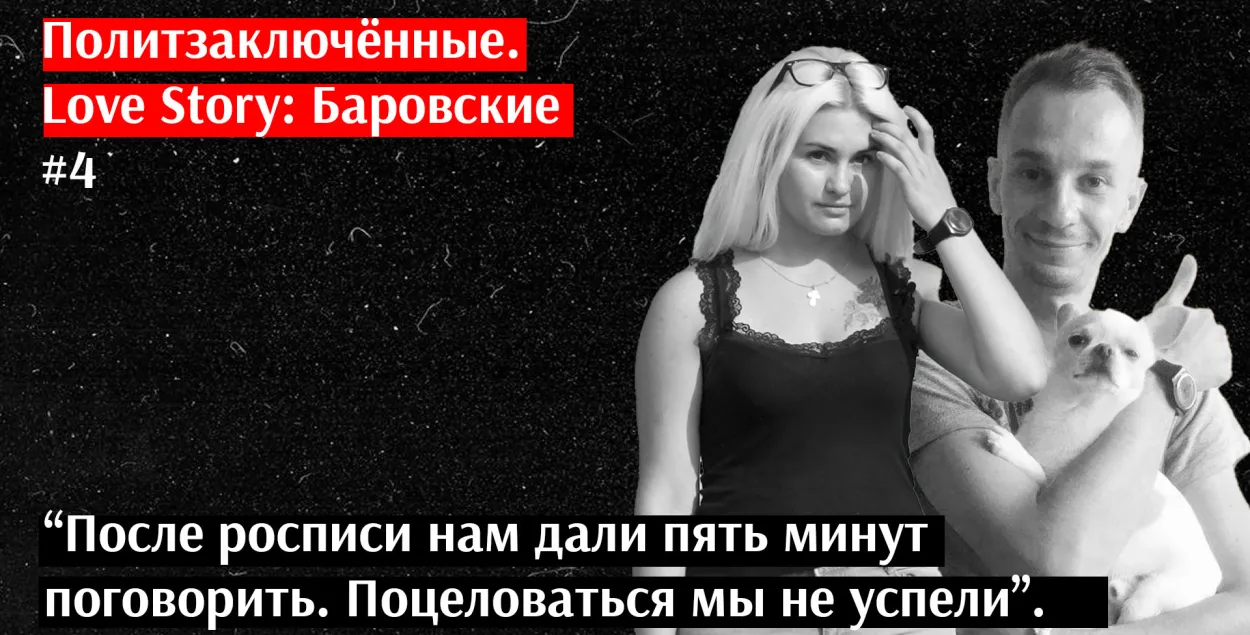 Палітвязні. Love Story: Бароўскія