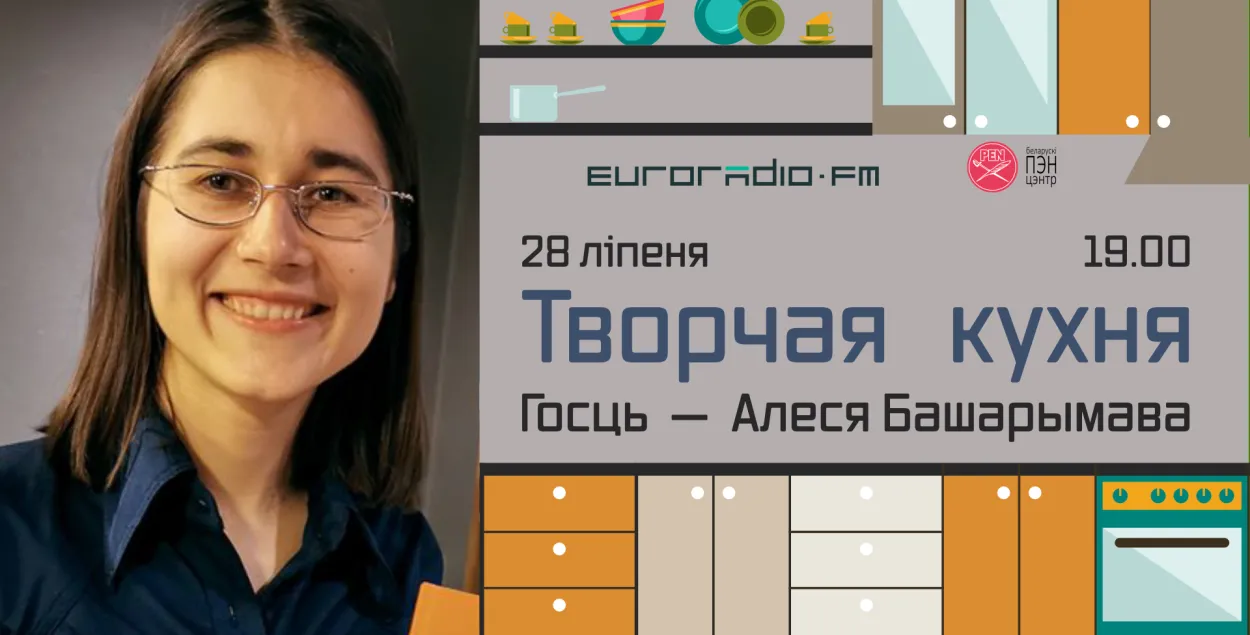 На "Творчай кухні" Алеся Башаримова