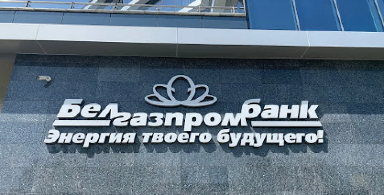 Белгазпрамбанк

