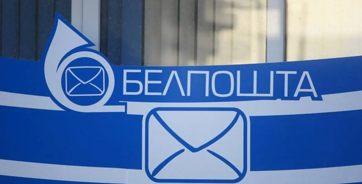 "Белпошта" / БЕЛТА