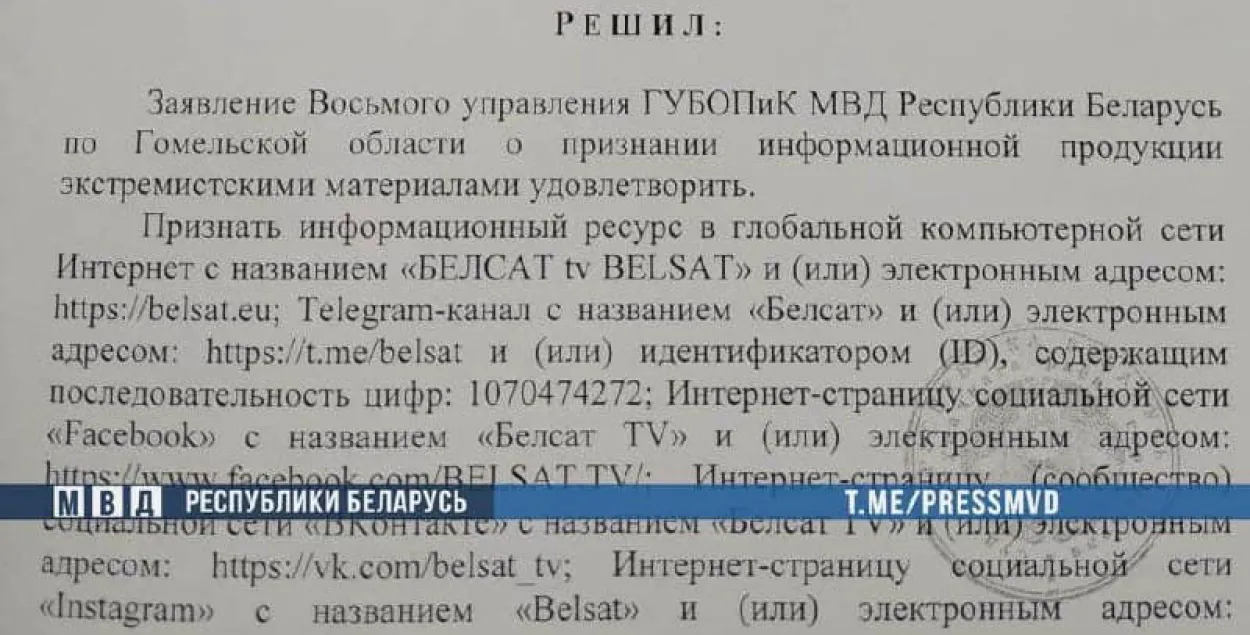 Решение о признании сайта "Белсата"&nbsp;экстремистским / t.me/pressmvd​
