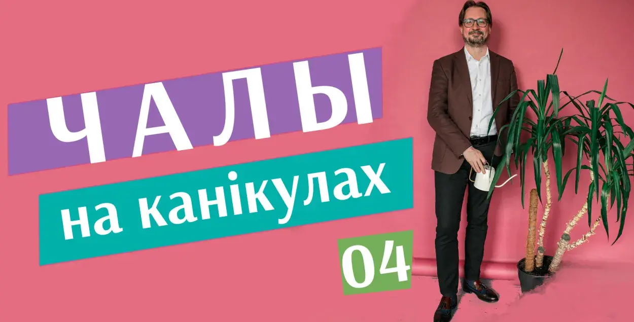 "Чалы&nbsp;на канікулах" #4
