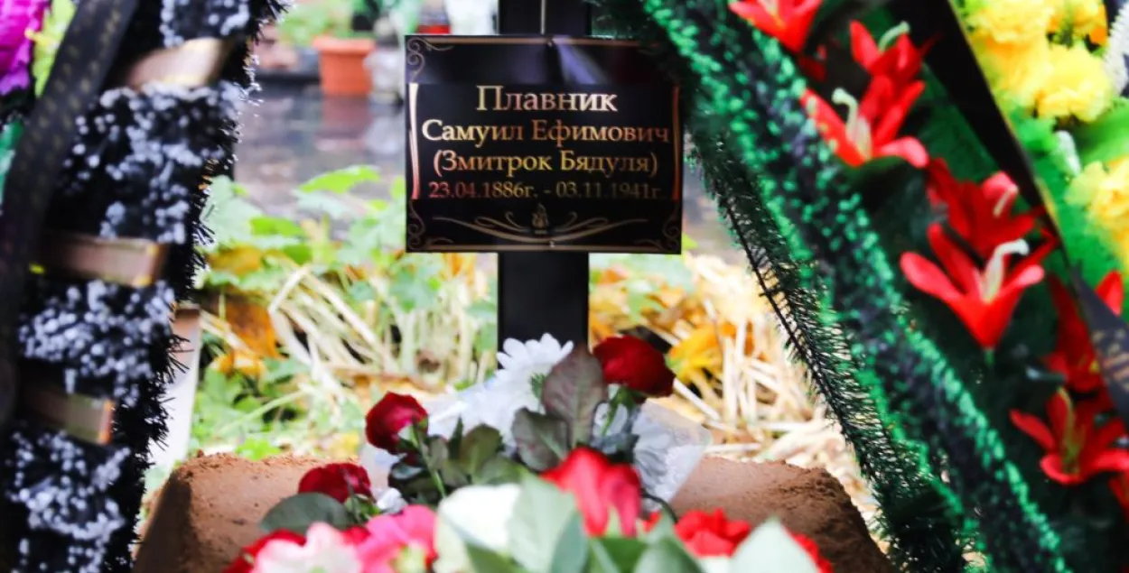 Перезахоронение останков писателя-"нашенивца" Змитрока Бядули / svaboda.org​