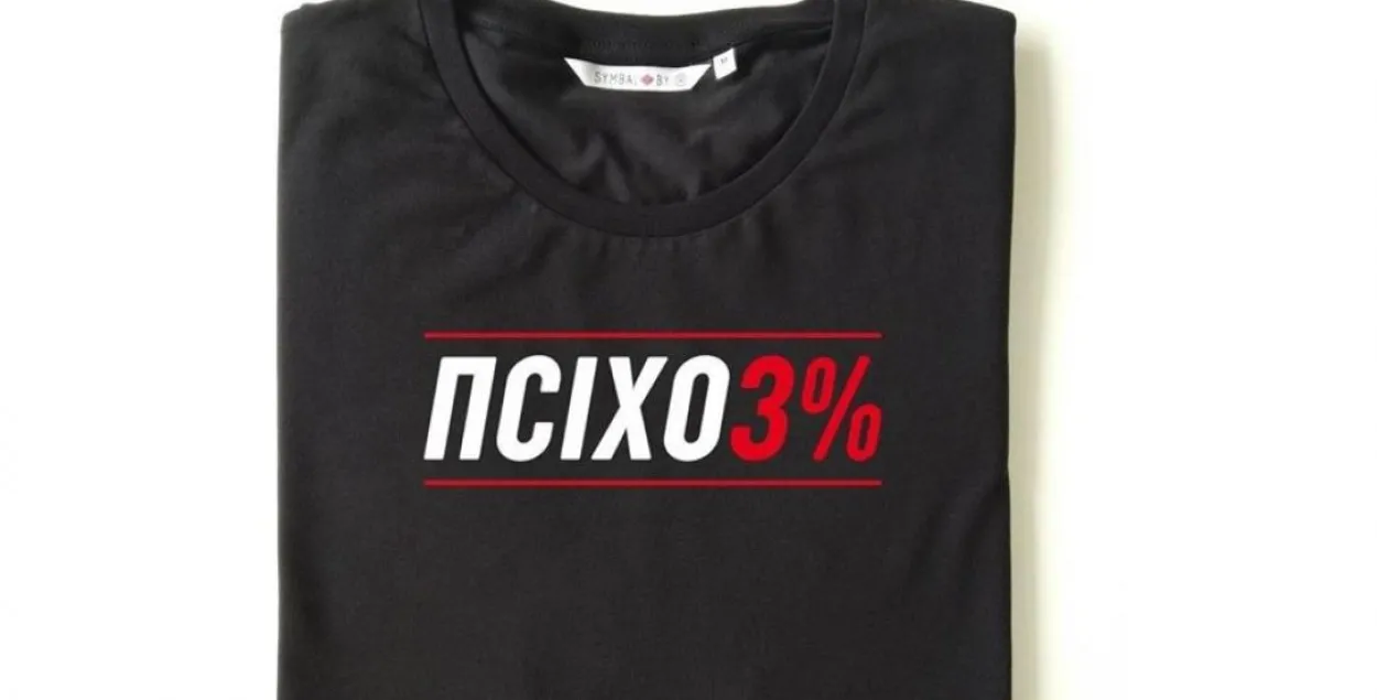 Майки с надписью "ПСИХОЗ%", после которых у SYMBAL.by начались проблемы / facebook.com/belavus