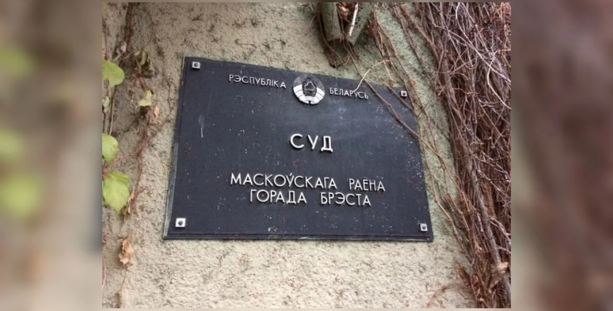 Суд у Брэсце / spring96.org
