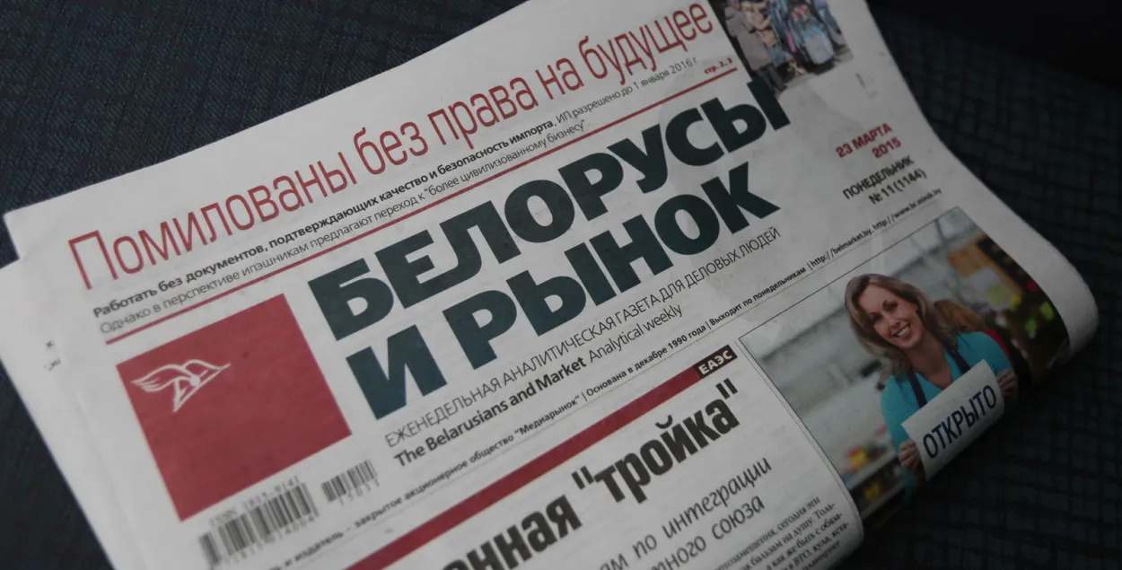 Газета "Белорусы и рынок"