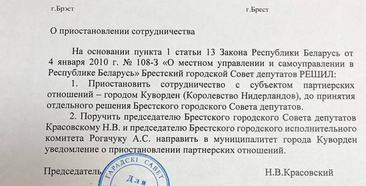 Брэст замарозіў партнёрскія адносіны з галандскім Кувордэнам