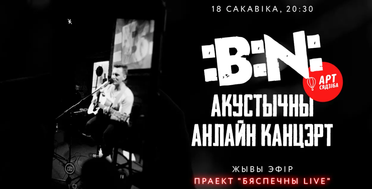 Группа :B:N: в проекте "Бяспечны LIVE"