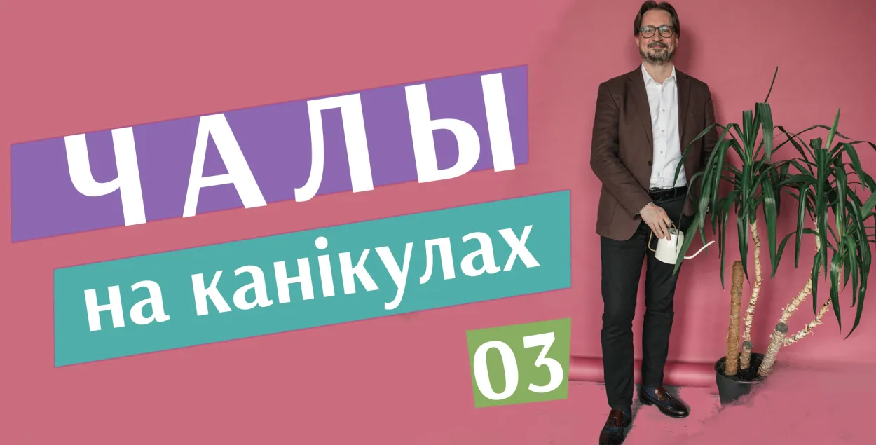 "Чалый на каникулах" #3 / Еврорадио