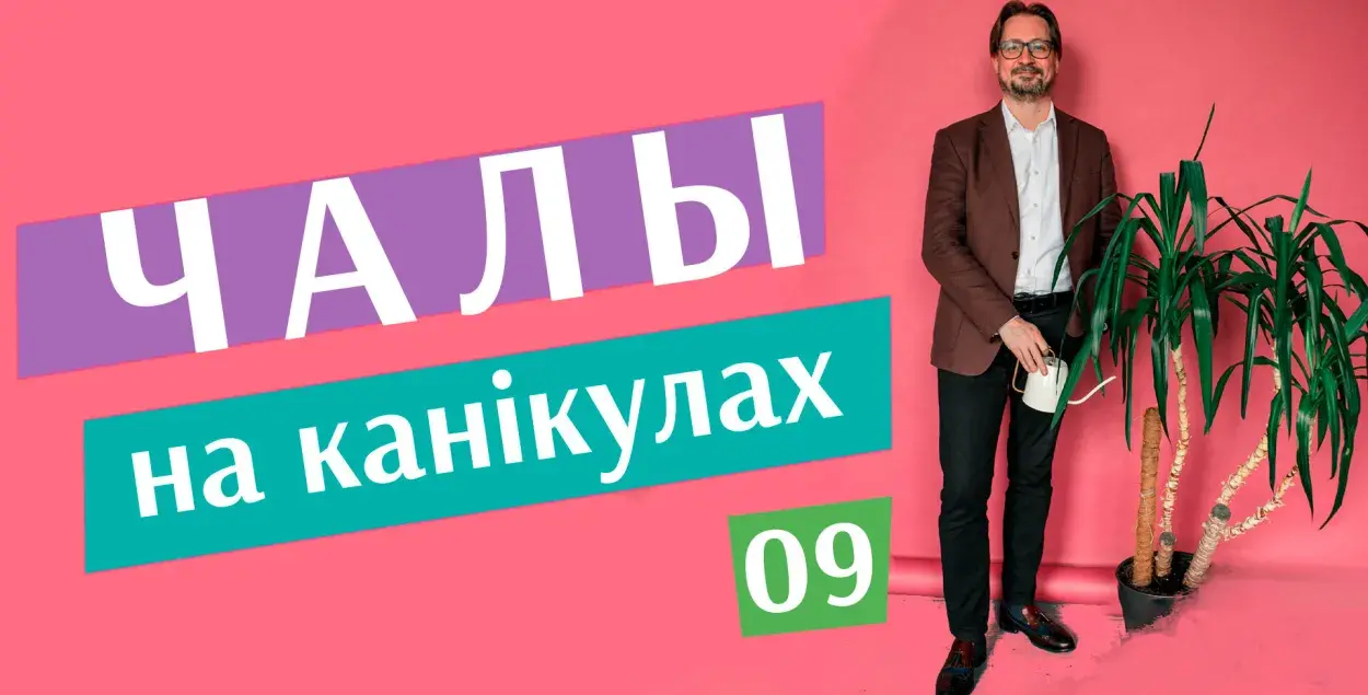 "Чалый на каникулах" #9