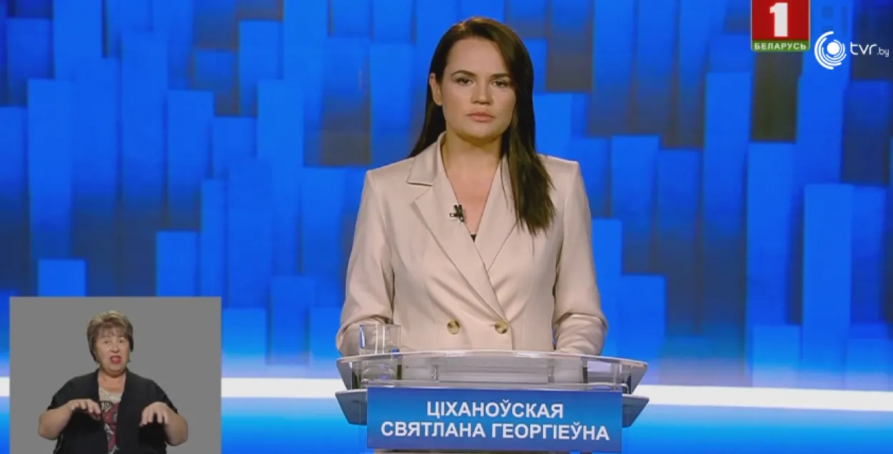 Светлана Тихановская в телеэфире обратилась к белорусам / Скриншот с "Беларусь 1"​
