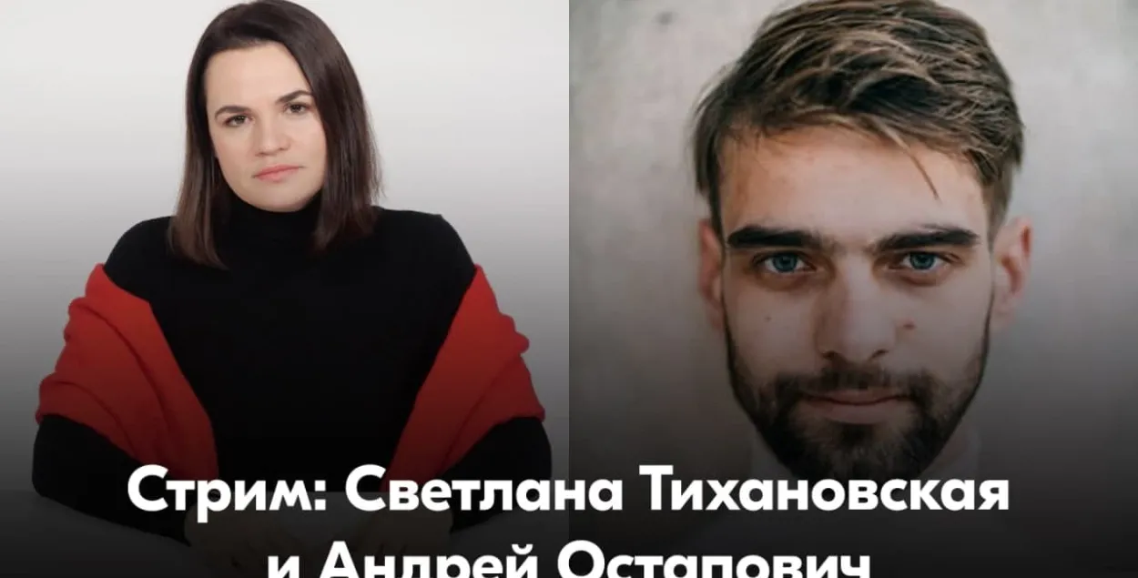 Светлана Тихановская и Андрей Остапович / t.me/tsikhanouskaya