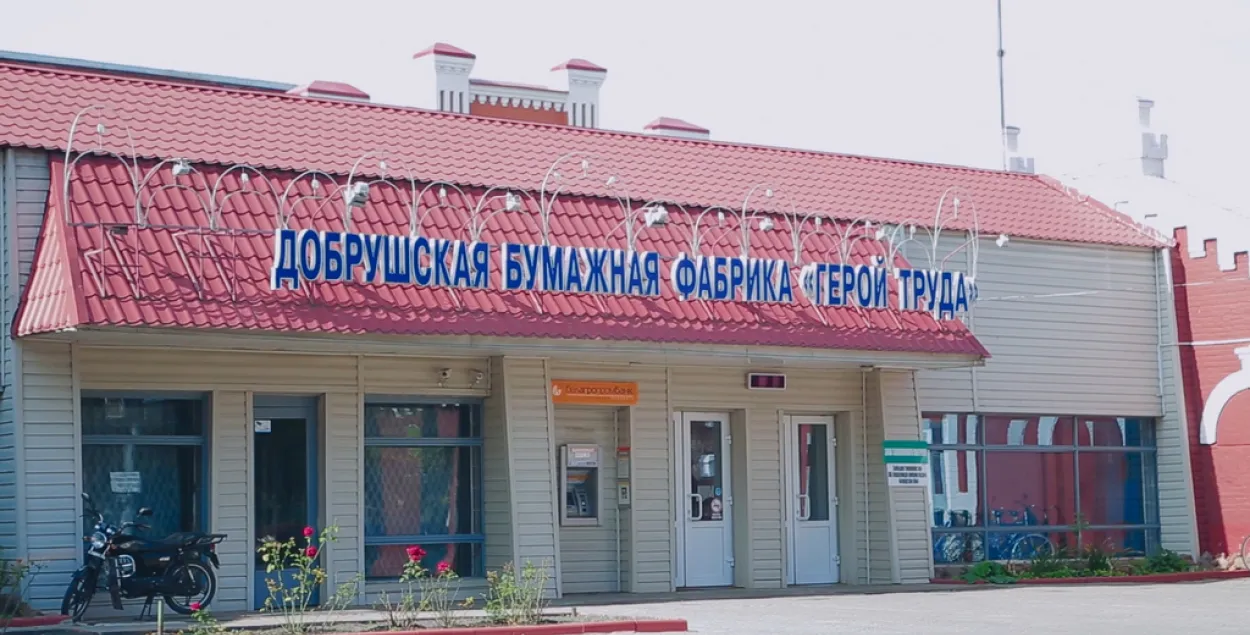 Добрушская папяровая фабрыка "Герой працы"