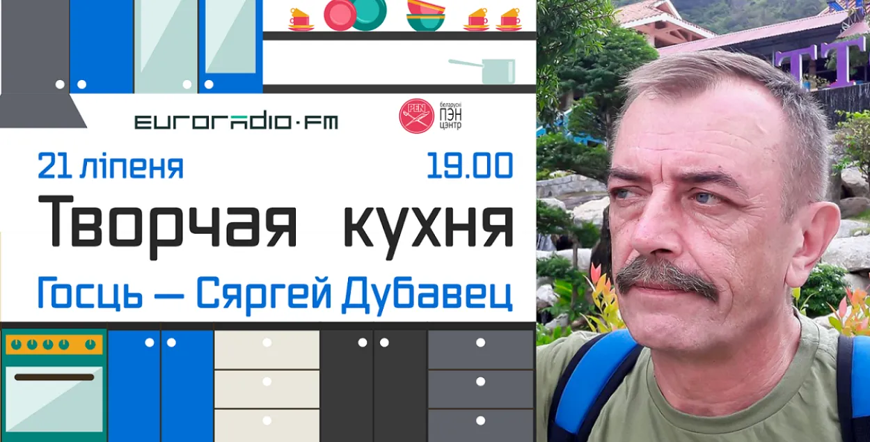 Сергей Дубовец на "Творчай кухні"&nbsp;