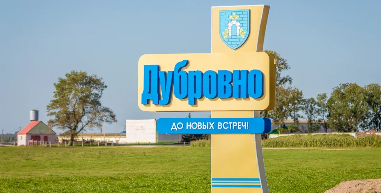 Дубровно / belarus-tomsk.ru
