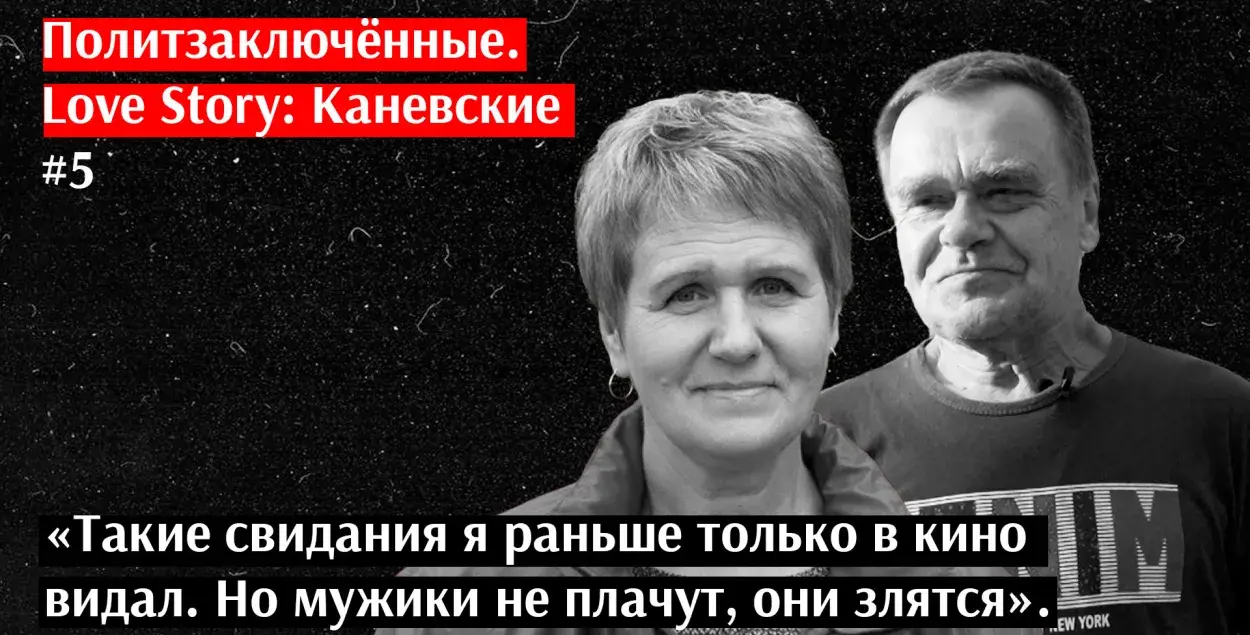 Татьяна и Николай Каневские / Еврорадио