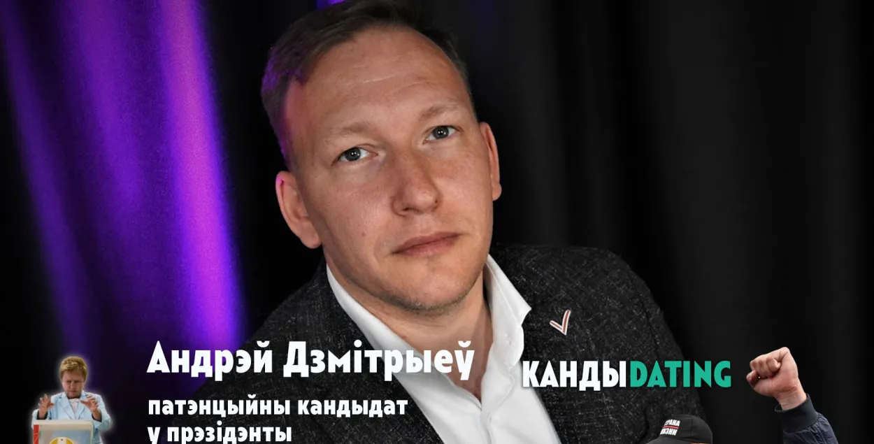 Кандыdating #9: дамоваздольны апазіцыянер Андрэй Дзмітрыеў