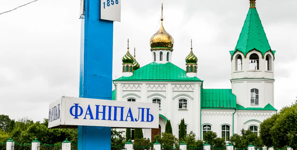 Фаніпаль / realt.by
