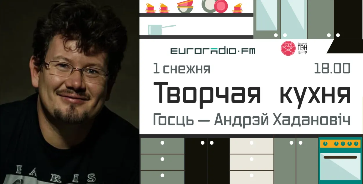 На "Творчай кухні" Андрей Хаданович