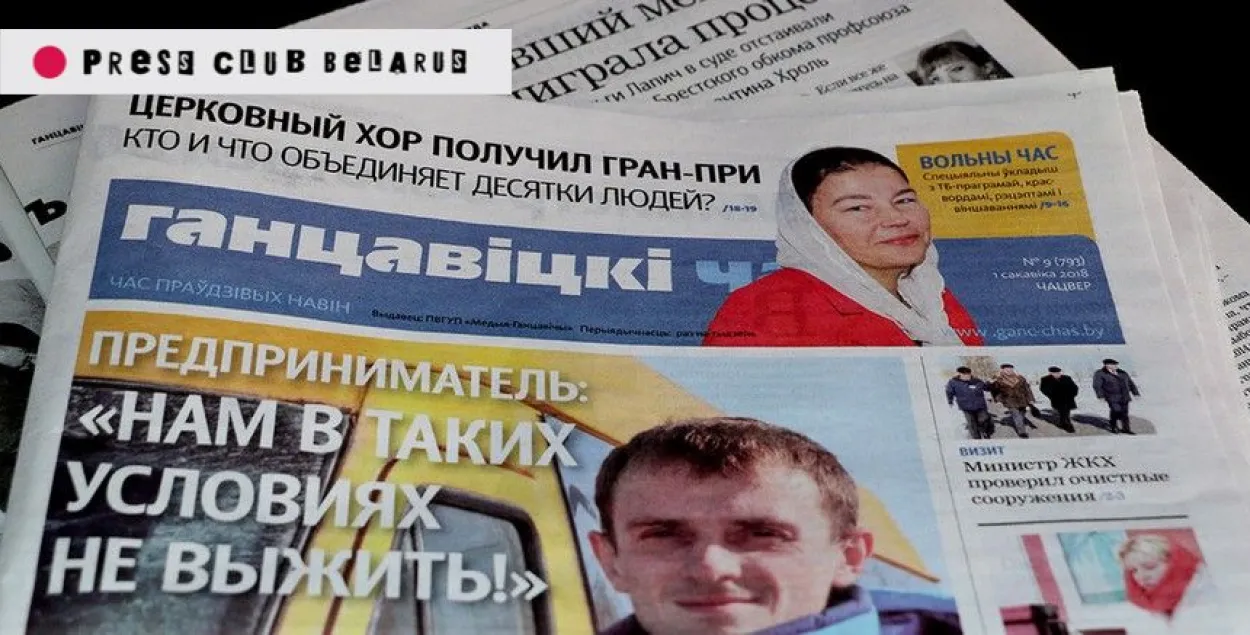 "Ганцавіцкі час" / press-club.by