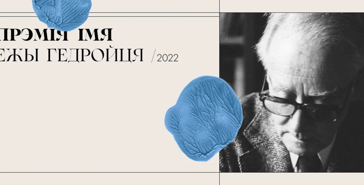 Премия Ежи Гедройца / facebook.com/giedroyc.by
