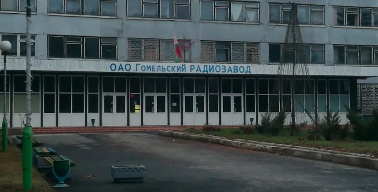 Гомельский радиозавод / Яндекс
