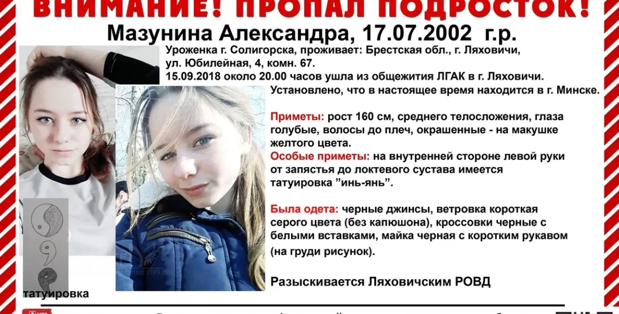 Зніклую першакурсніцу Ляхавіцкага каледжа шукаюць трэці тыдзень