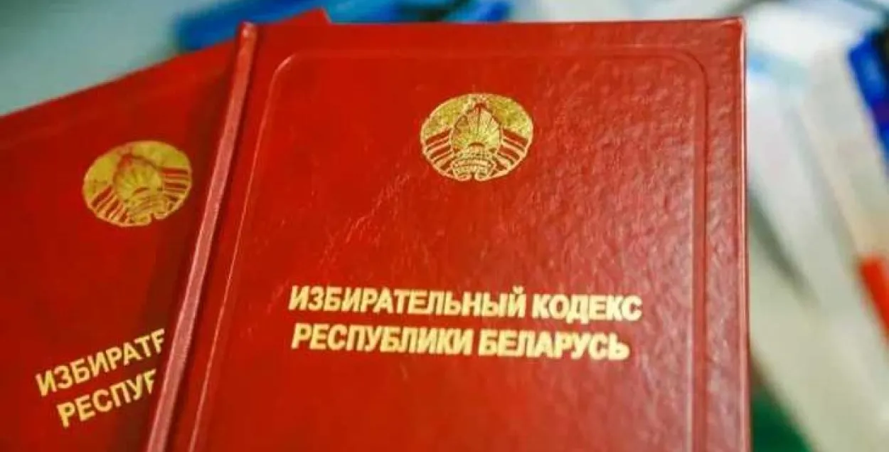 Выбарчы кодэкс Беларусі / yandex.ru
