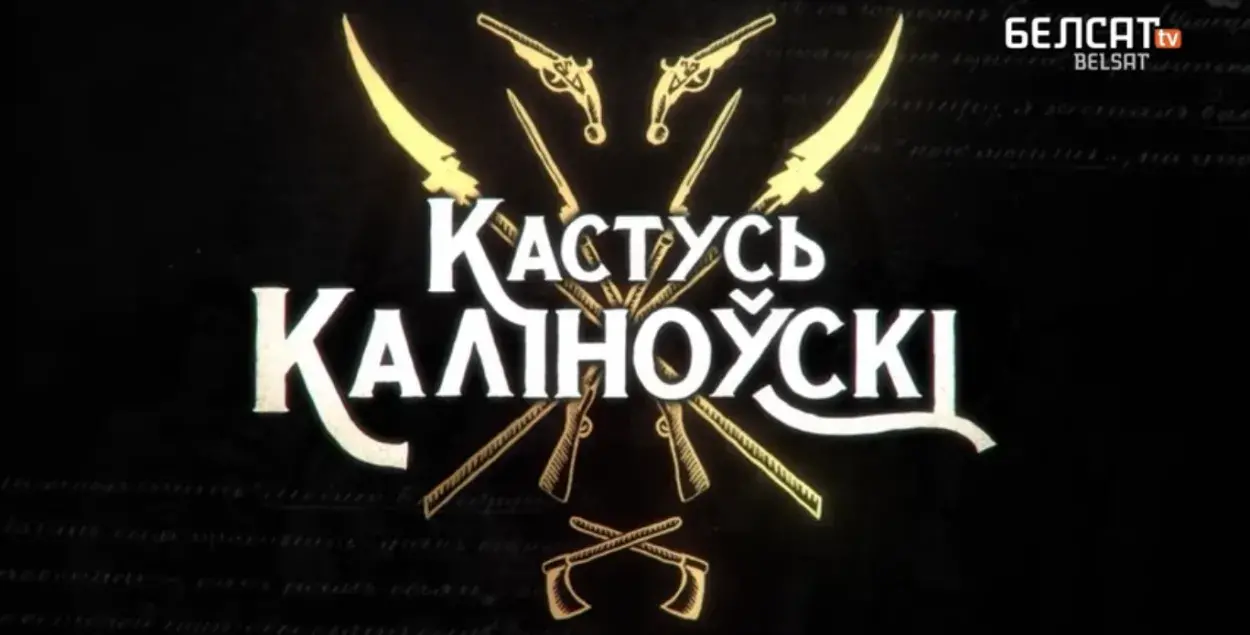 Застаўка фільма Вольгі Швед "Кастусь Каліноўскі"
