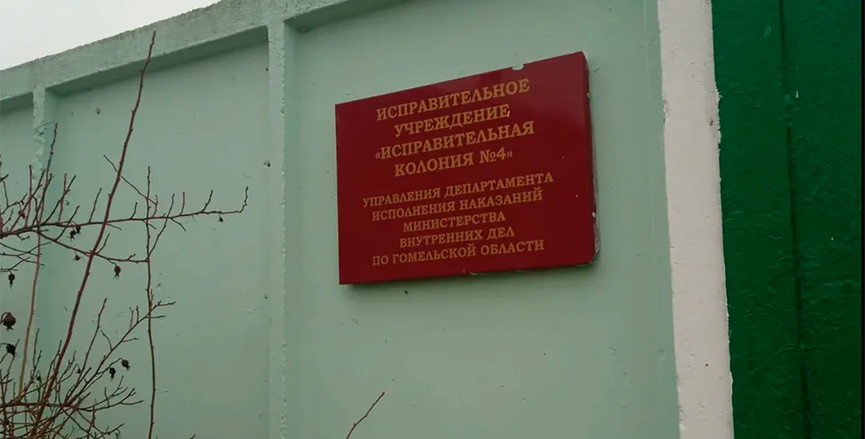 Гомельская колония №4 / Яндекс
