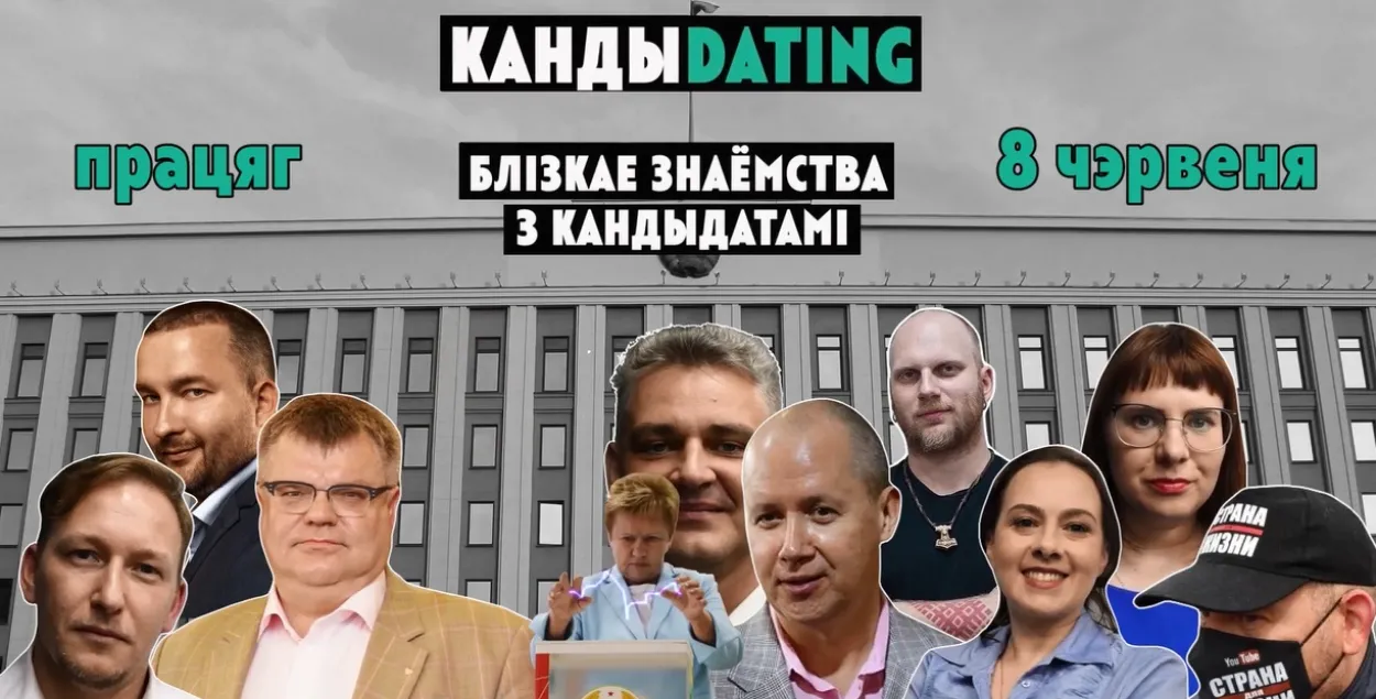"Кандиdating" 2020 года